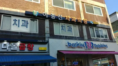 이종선치과의원 — 업체가 네이버 플레이스에 올린 사진 2