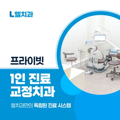 엘치과의원 — 업체가 네이버 플레이스에 올린 사진 1