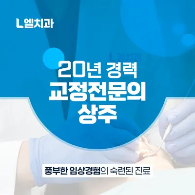 엘치과의원 — 업체가 네이버 플레이스에 올린 사진 2