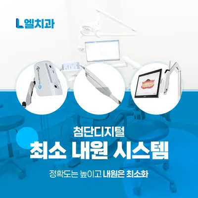 엘치과의원 — 업체가 네이버 플레이스에 올린 사진 3