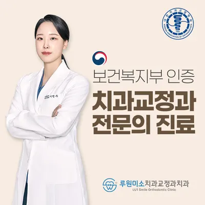 루원미소치과교정과 치과의원 — 업체가 네이버 플레이스에 올린 사진 1