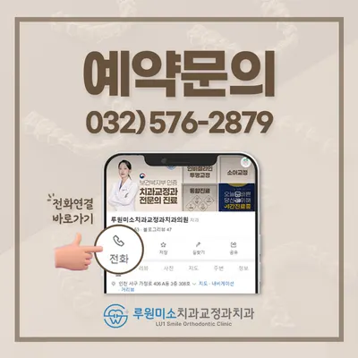 루원미소치과교정과 치과의원 — 업체가 네이버 플레이스에 올린 사진 2
