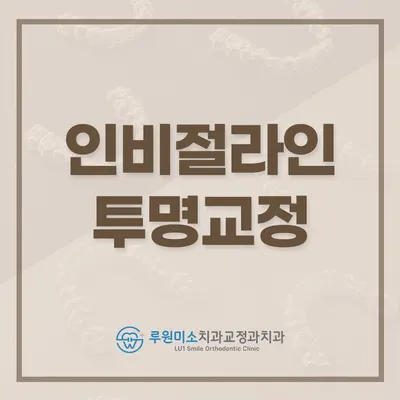 루원미소치과교정과 치과의원 — 업체가 네이버 플레이스에 올린 사진 3