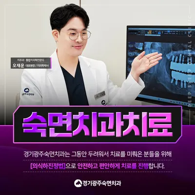 경기광주숙면치과의원 — 업체가 네이버 플레이스에 올린 사진 2