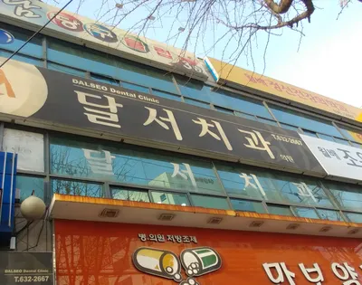 달서치과의원 — 업체가 네이버 플레이스에 올린 사진 1