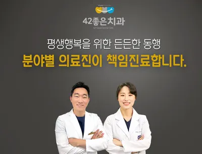 42좋은치과의원 — 업체가 네이버 플레이스에 올린 사진 1