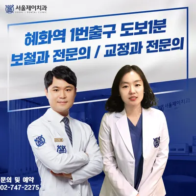 서울제이치과의원 — 업체가 네이버 플레이스에 올린 사진 1