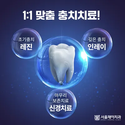 서울제이치과의원 — 업체가 네이버 플레이스에 올린 사진 2