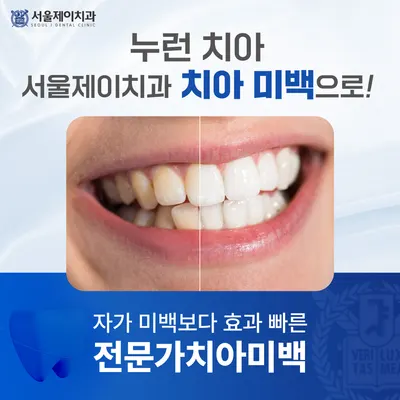 서울제이치과의원 — 업체가 네이버 플레이스에 올린 사진 3