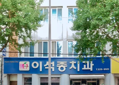 이석종치과의원 — 업체가 네이버 플레이스에 올린 사진 1