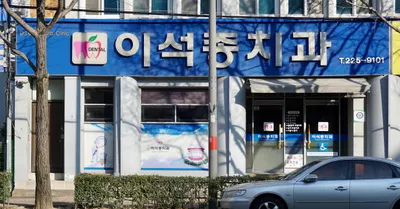 이석종치과의원 — 업체가 네이버 플레이스에 올린 사진 2