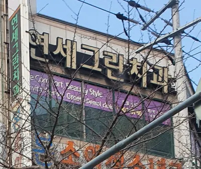 연세그린치과의원 — 업체가 네이버 플레이스에 올린 사진 1