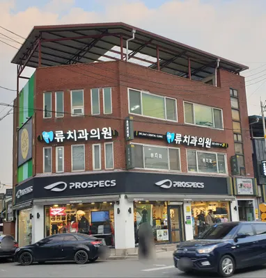 류치과의원 — 업체가 네이버 플레이스에 올린 사진 2