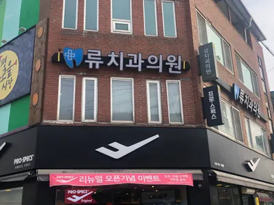 류치과의원 — 업체가 네이버 플레이스에 올린 사진 3
