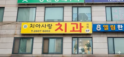 치아사랑치과의원 — 업체가 네이버 플레이스에 올린 사진 1