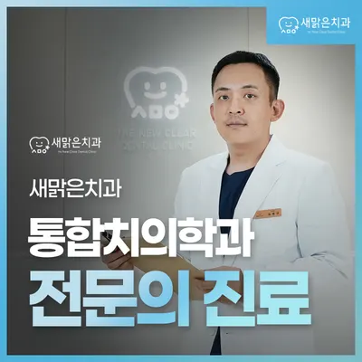 새맑은치과의원 — 업체가 네이버 플레이스에 올린 사진 1