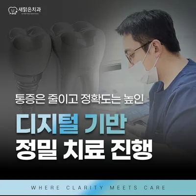 새맑은치과의원 — 업체가 네이버 플레이스에 올린 사진 3