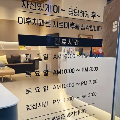 이후치과의원 — 업체가 네이버 플레이스에 올린 사진 2