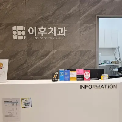 이후치과의원 — 업체가 네이버 플레이스에 올린 사진 3