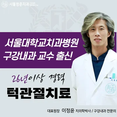 서울청춘치과의원 — 업체가 네이버 플레이스에 올린 사진 1