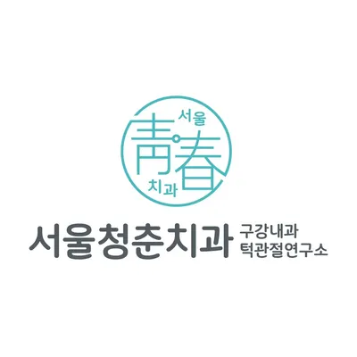 서울청춘치과의원 — 업체가 네이버 플레이스에 올린 사진 3