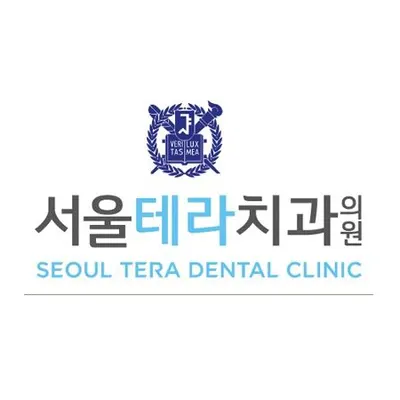 서울테라치과의원 — 업체가 네이버 플레이스에 올린 사진 3