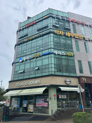 에이스치과의원 — 업체가 네이버 플레이스에 올린 사진 1