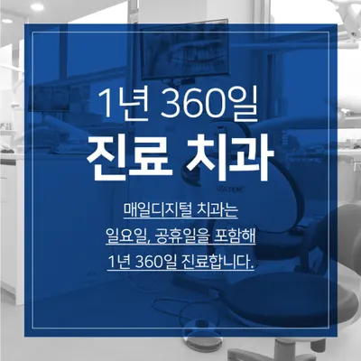 매일디지털치과의원 안성 — 업체가 네이버 플레이스에 올린 사진 3