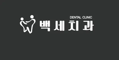 백세치과의원 — 업체가 네이버 플레이스에 올린 사진 1