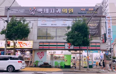 백세치과의원 — 업체가 네이버 플레이스에 올린 사진 2
