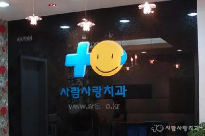 사람사랑치과의원 — 업체가 네이버 플레이스에 올린 사진 1