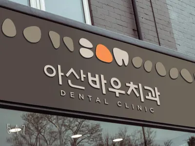 아산바우치과의원 — 업체가 네이버 플레이스에 올린 사진 1