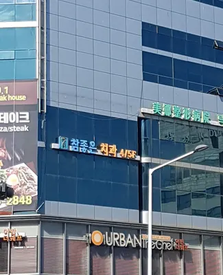 참좋은치과의원 — 업체가 네이버 플레이스에 올린 사진 1