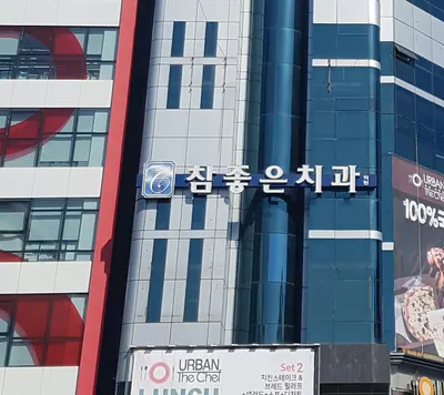 참좋은치과의원 — 업체가 네이버 플레이스에 올린 사진 2