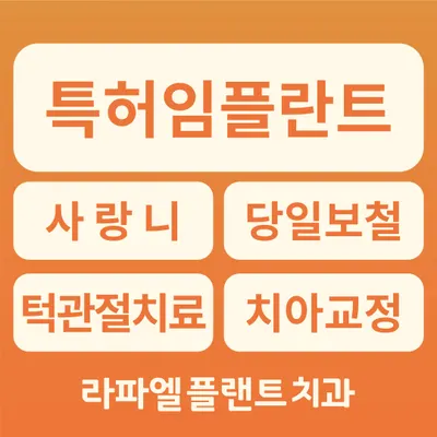 라파엘플랜트치과의원 — 업체가 네이버 플레이스에 올린 사진 1