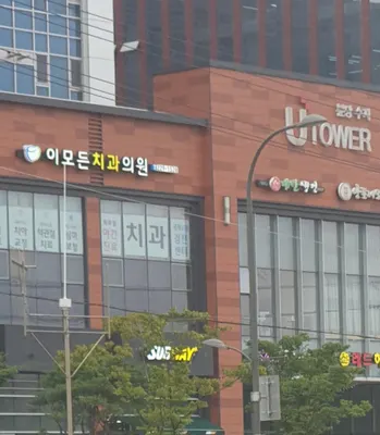 이모든치과의원 — 업체가 네이버 플레이스에 올린 사진 1