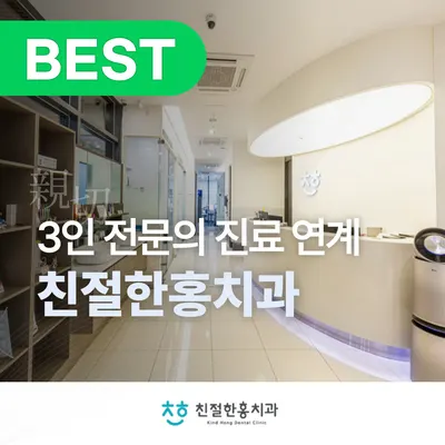 친절한홍치과의원 — 업체가 네이버 플레이스에 올린 사진 1