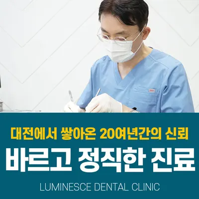 루미네스치과의원 — 업체가 네이버 플레이스에 올린 사진 1