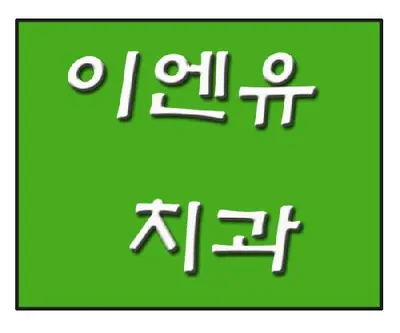 이엔유치과의원 — 업체가 네이버 플레이스에 올린 사진 1