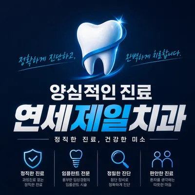 연세제일치과의원 — 업체가 네이버 플레이스에 올린 사진 1