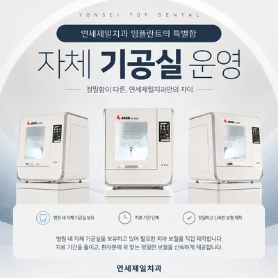 연세제일치과의원 — 업체가 네이버 플레이스에 올린 사진 3