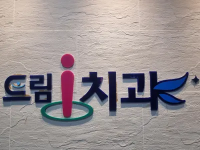 드림아이치과의원 — 업체가 네이버 플레이스에 올린 사진 2