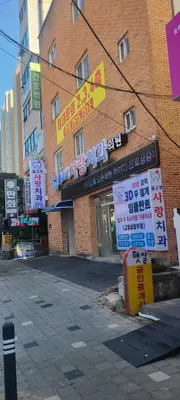 돌고개사랑치과의원 — 업체가 네이버 플레이스에 올린 사진 1