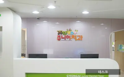 경주쥬니어치과의원 — 업체가 네이버 플레이스에 올린 사진 1