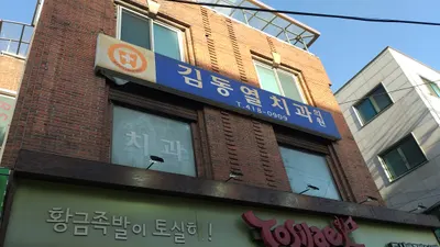 김동열치과의원 — 업체가 네이버 플레이스에 올린 사진 1