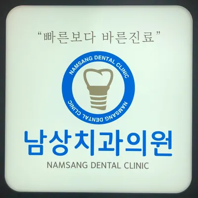 남상치과의원 — 업체가 네이버 플레이스에 올린 사진 1
