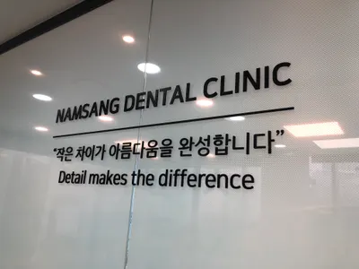 남상치과의원 — 업체가 네이버 플레이스에 올린 사진 2