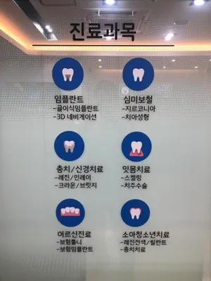 남상치과의원 — 업체가 네이버 플레이스에 올린 사진 3
