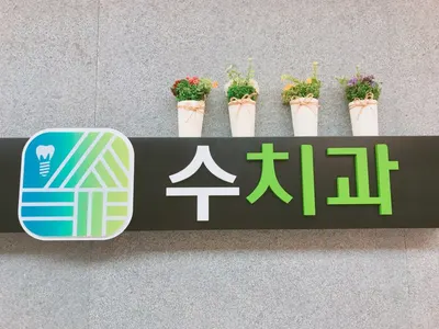 수치과의원 — 업체가 네이버 플레이스에 올린 사진 3