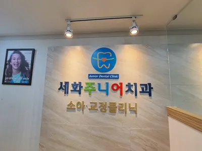 세화주니어치과의원 — 업체가 네이버 플레이스에 올린 사진 1